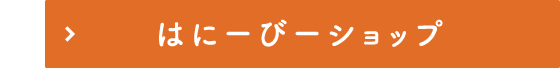 はにーびーショップ