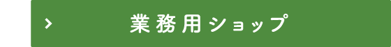 業務用ショップ