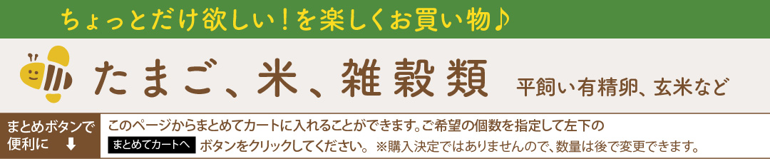 卵、米、雑穀類