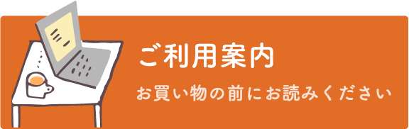 ご利用案内