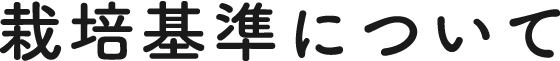 栽培基準について