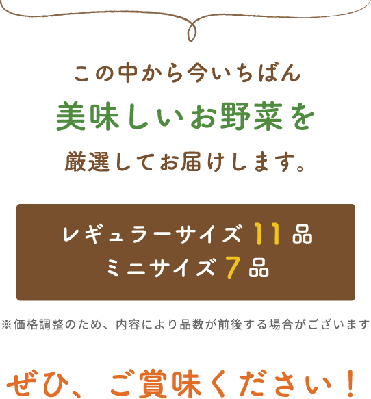 この中から今いちばん美味しい5品を厳選してお届けします。ぜひ、一度おためしください！