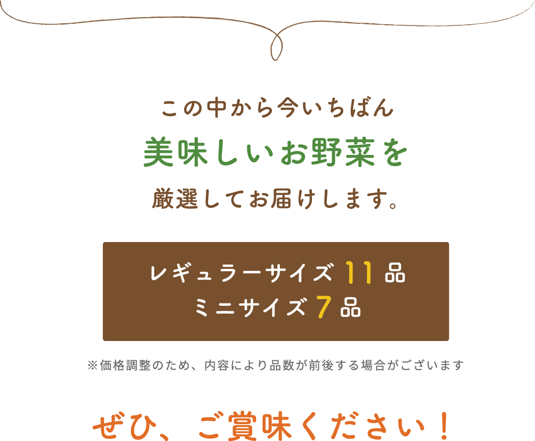 この中から今いちばん美味しい5品を厳選してお届けします。ぜひ、一度おためしください！